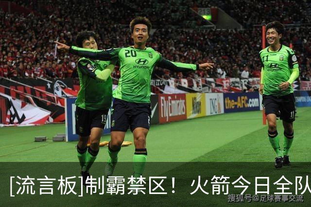[流言板]制霸禁区！火箭今日全队共抢下52个篮板，比老鹰多了17个